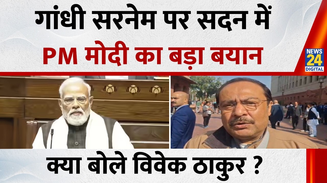 Parliament Budget Session 2026: गांधी सरनेम पर सदन में PM मोदी का बड़ा बयान, क्या बोले Vivek Thakur?
