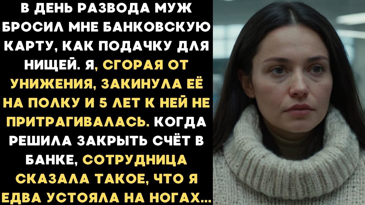 Муж бросил мне карту в грязь после развода. А через 5 лет сотрудница банка рассказала мне что там...