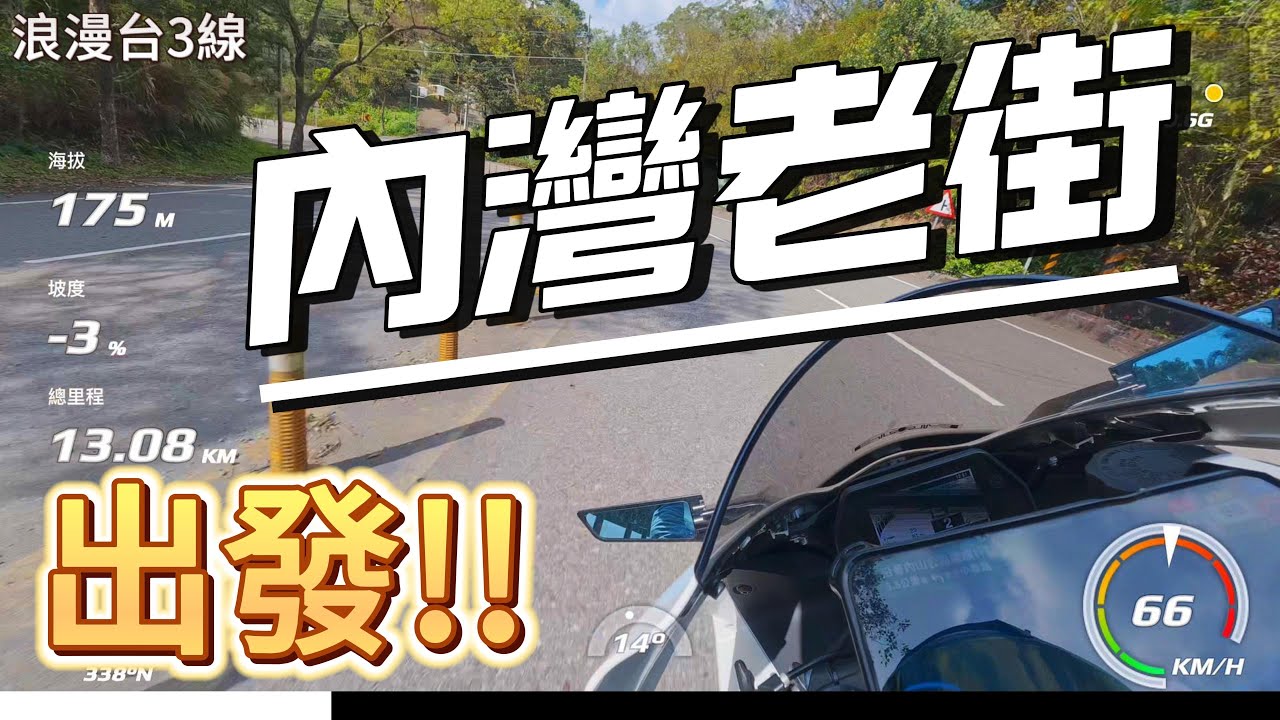 4K 中和 → 內灣老街｜重機路線 ｜浪漫台3線｜DJI Action 6 × DJI Mic 3 × GPS｜Yamaha YZF-R1 2022 #yamaha #r1 #motovlog
