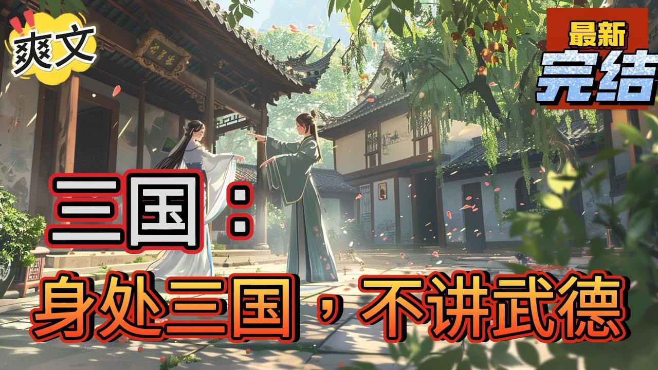 💥💥💥完结！《三国：身处三国，不讲武德》史上最惨穿越者，这就要嗝屁了吗？这个世界的人，全都是这样不讲武德，不知道耗子尾汁的吗？身处三国，不讲武德！#三国 #漫画解说#穿越#有声漫画#爽文