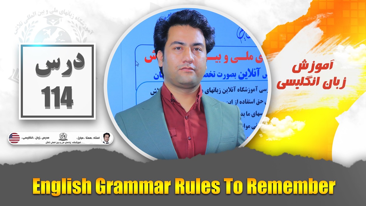 درس یک صد و چهاردهم زبان انگلیسی: قوانین گرامی که باید به یاد داشته باشیم.