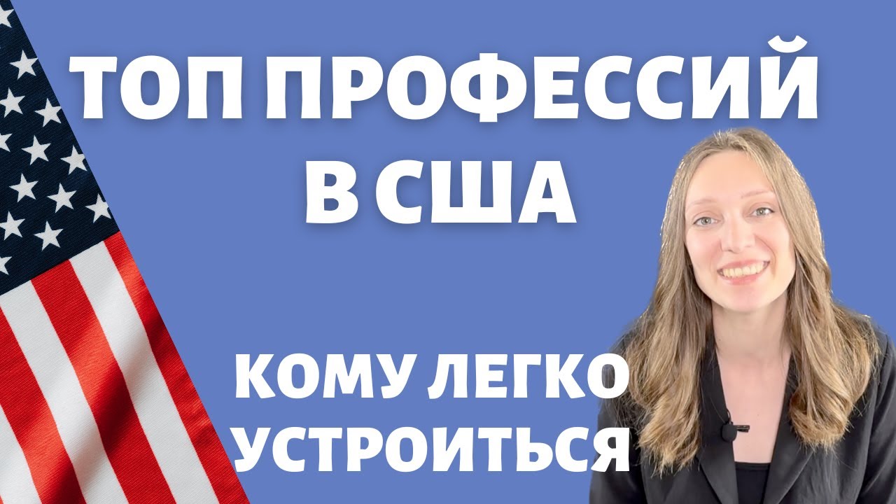 Кем работать в США | Не нужно переучиваться | Профессии, готовые к работе сразу
