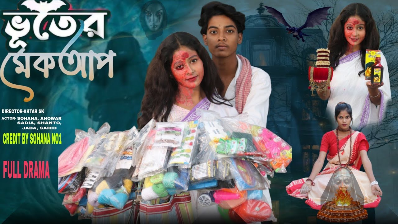 ভূতের মেকআপ ।। Ghost Meke-up Bangla Natok ।। Sohana & Anowar ।। Sohana No1 Letest Horor Drama