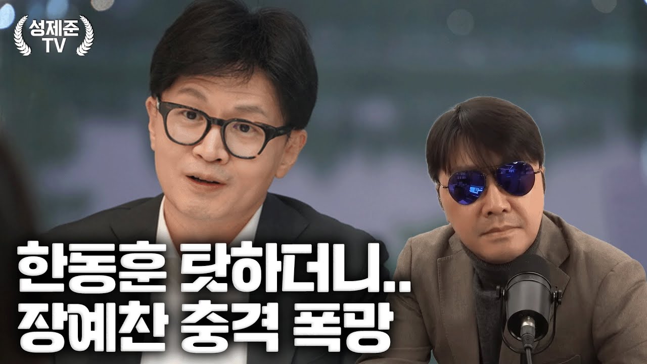 한동훈 탓하더니.. 장예찬 충격 폭망