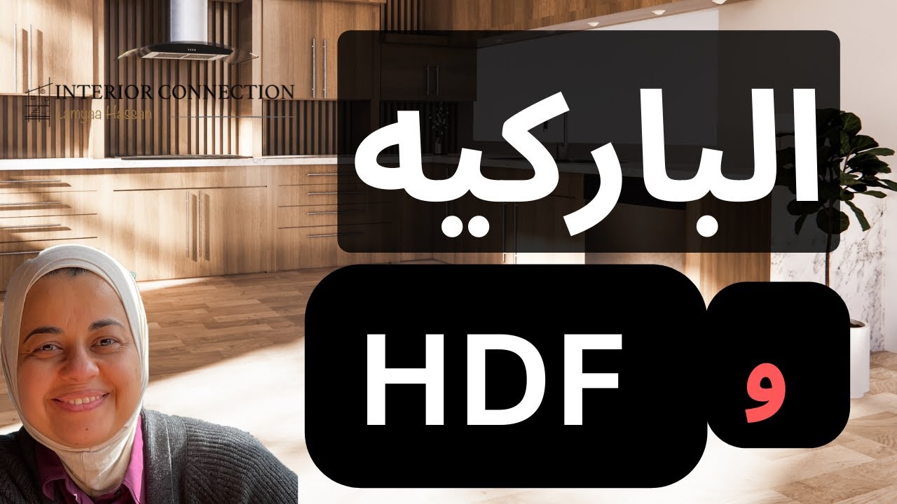 مع مهندسة الديكور لميا حسن  Engineering Wood وال HDF الباركيه في الأرضيات ومقارنة