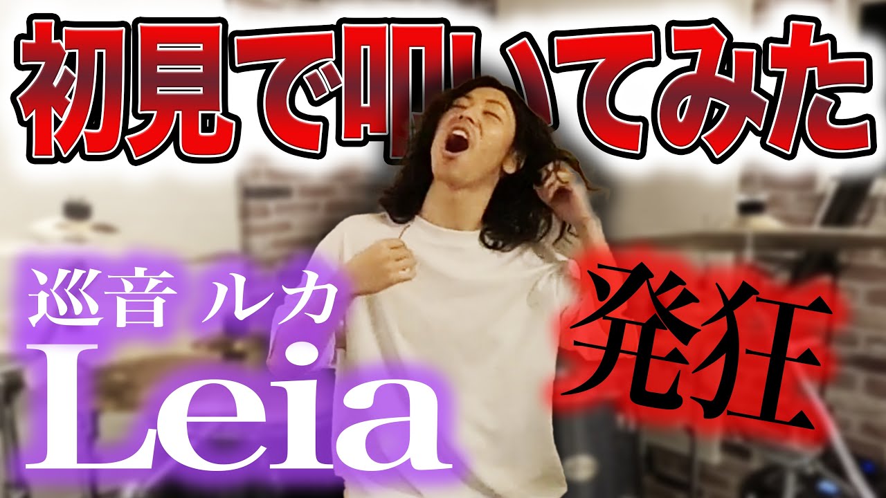【初見で叩いてみた】Leia/巡音ルカ - ついにキレました【DrumCover】