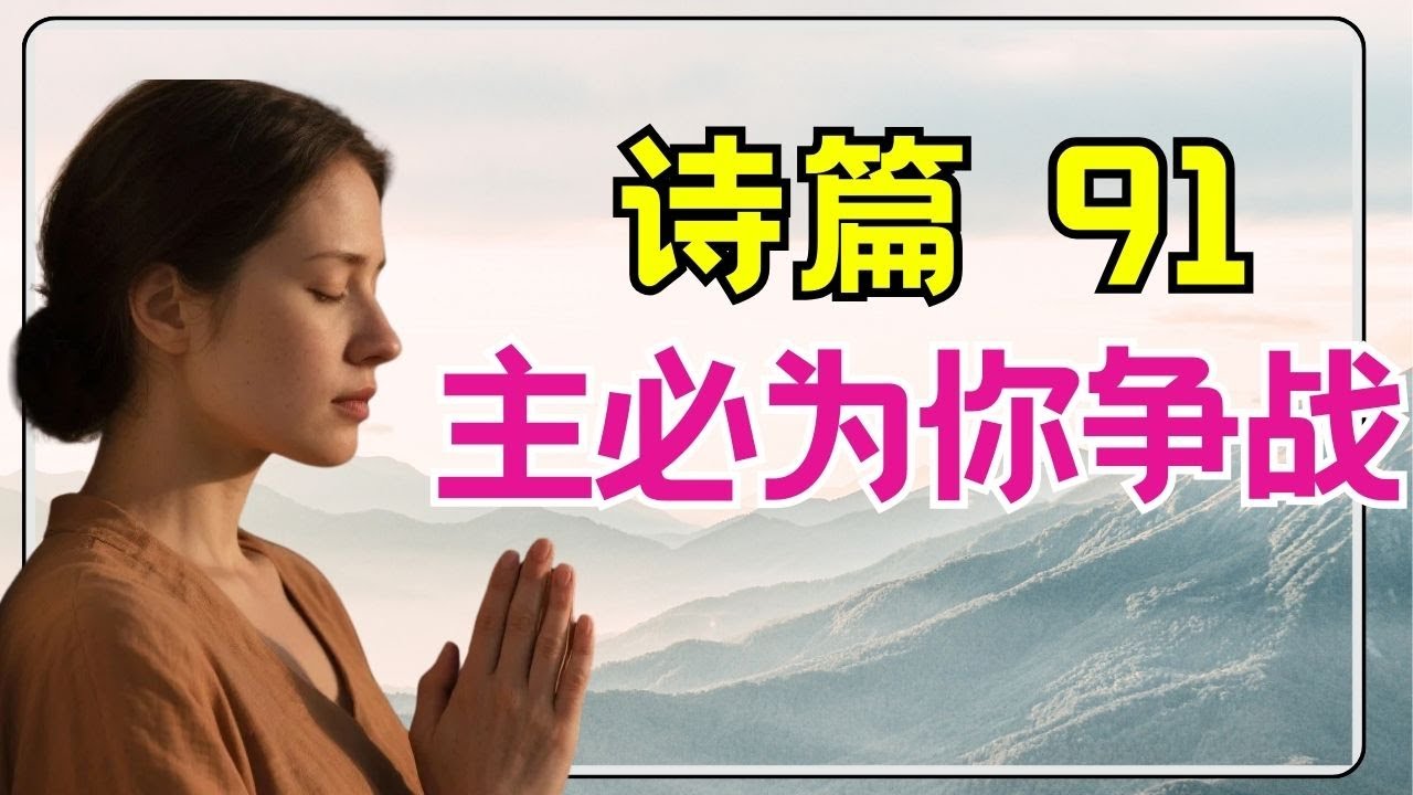祷告 336【诗篇 91: 隐藏在至高者的荫下：无人能动的安全感】当世界充满危险时，唯有这应许不会改变 l 恩典之路