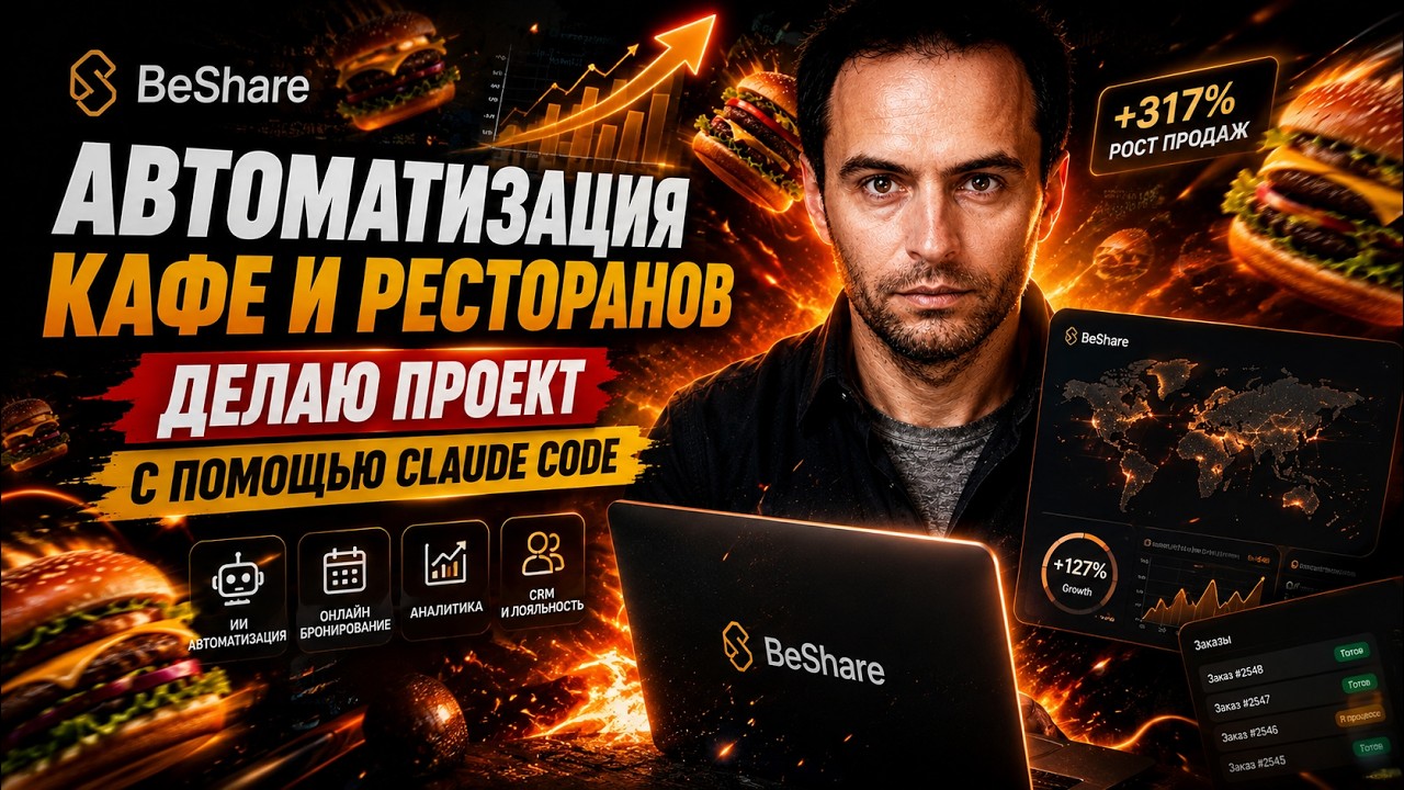 Автоматизация кафе и ресторанов в прямом эфире 🚀 Вайбкодинг BeShare