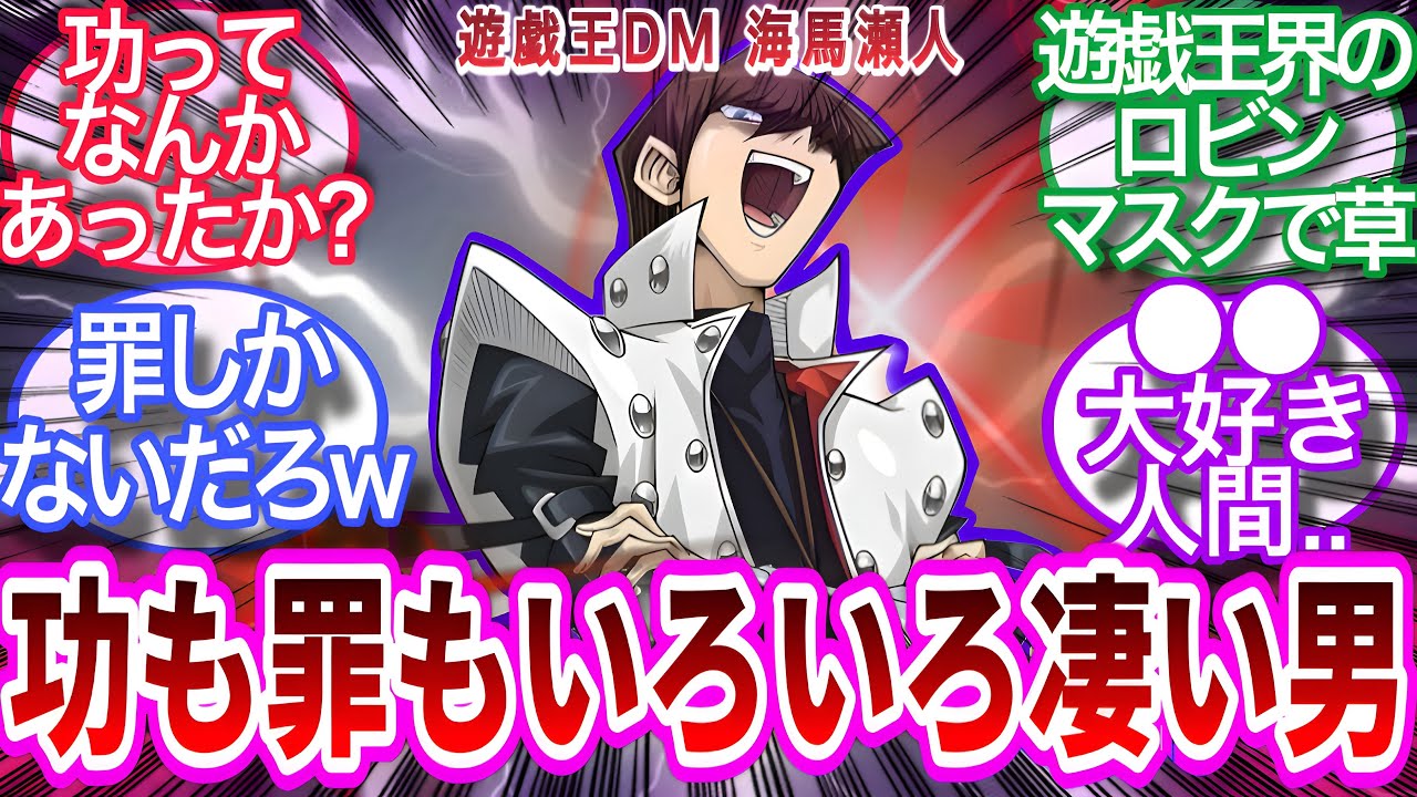 【遊戯王】海馬瀬人とかいう功も罪もいろいろと凄い男‼︎‼︎に対する決闘者の反応集【反応集】
