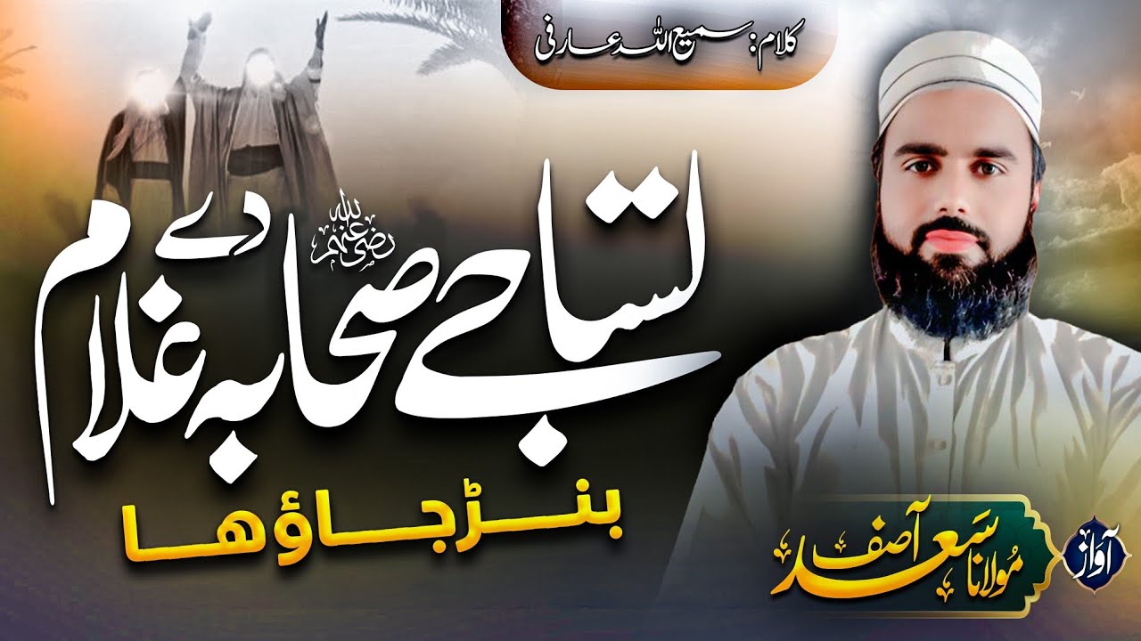 Shan e Sahaba( R,A) شان صحابہ || Tusan je Sahaba de ghulam ban jao ha||New #trending  2025 || 