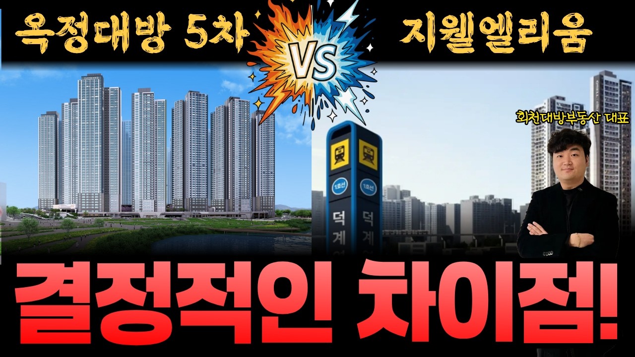 옥정대방5차 vs 지웰엘리움 비교해봤습니다. #옥정신도시 #양주옥정디에트르 #옥정중앙역디에트르 #gtx #gtxc #지웰엘리움양주덕계역