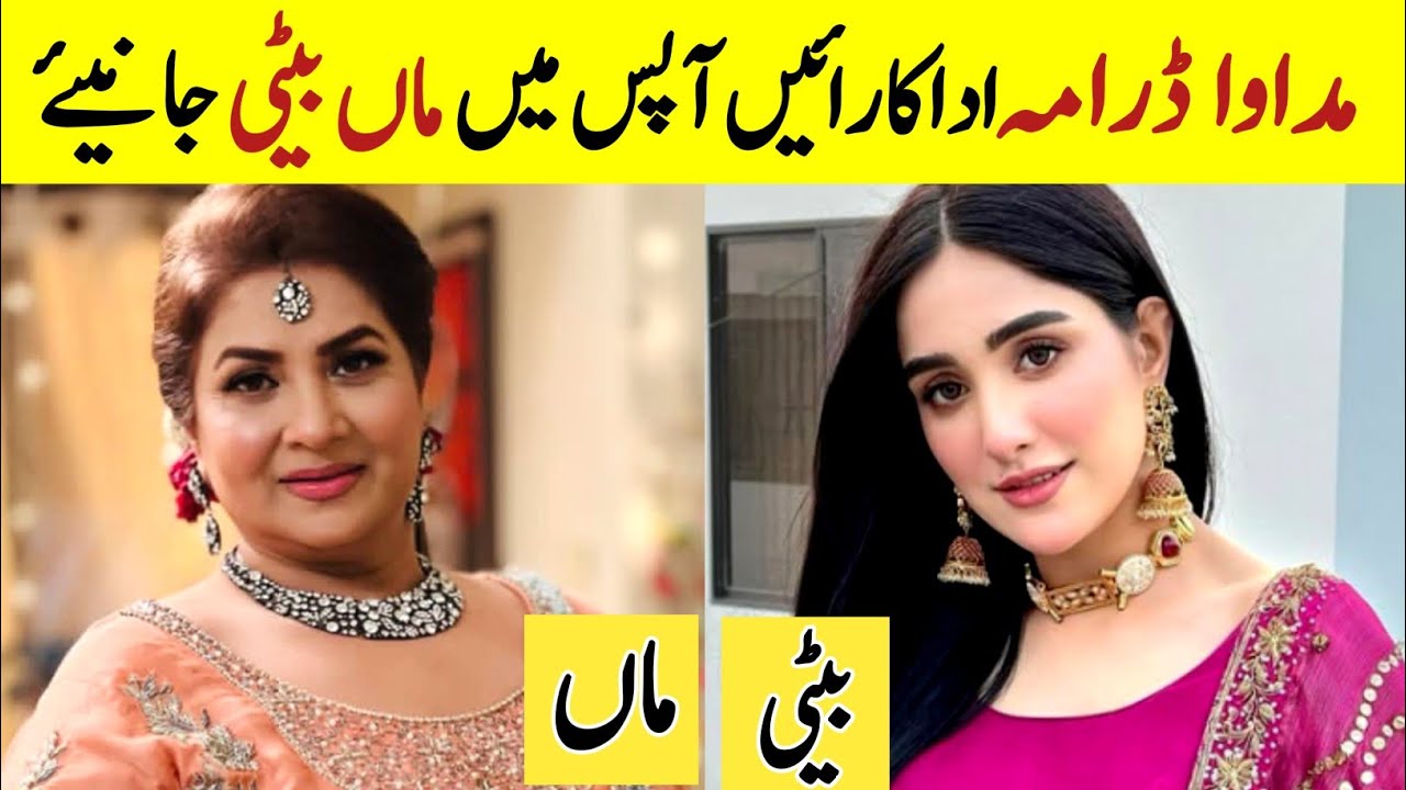 Pakistani Drama Madawa Cast Mother And Daughter in Real Life|Pakistani Actress Mothers |omer Shehzad