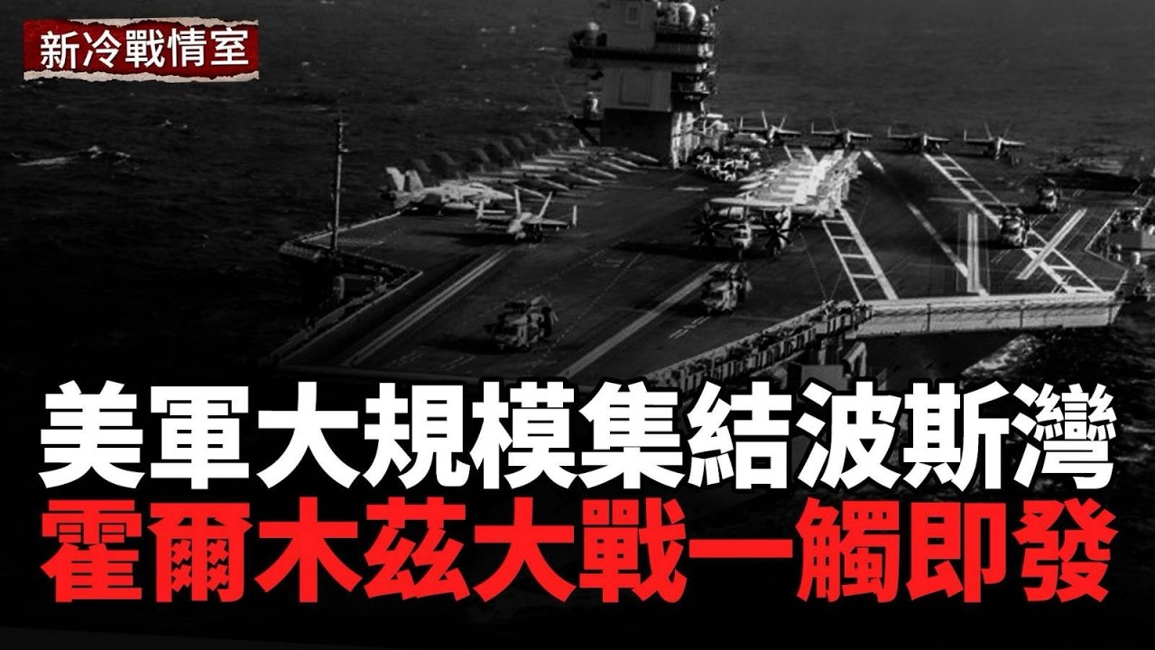 美軍突然大規模集結，霍爾木茲大戰一觸即發？中共在背後？伊朗局勢的關鍵支點