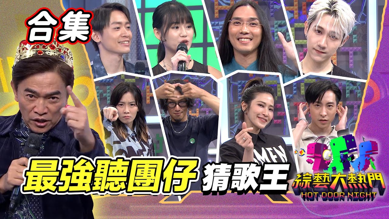 【金熱門合集】第一百零二屆 全民「猜歌王」合集！「最強聽團仔」猜歌王！｜綜藝大熱門