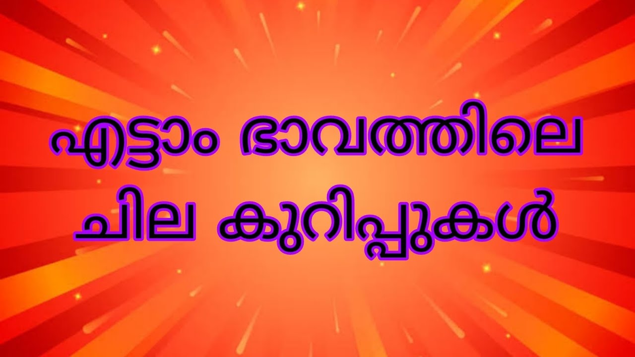 എട്ടാം ഭാവത്തിലെ ചില കുറിപ്പുകൾ /SREELEKHA  MOHAN