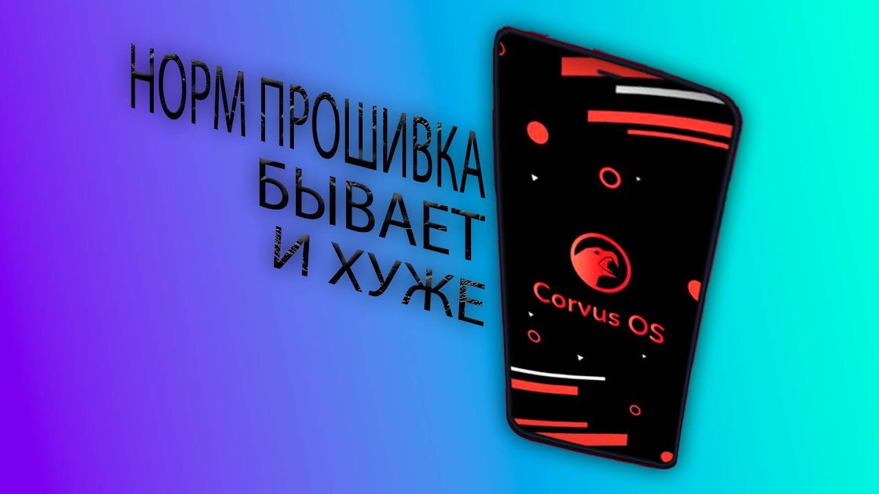 Обзор прошивки Corvus OS