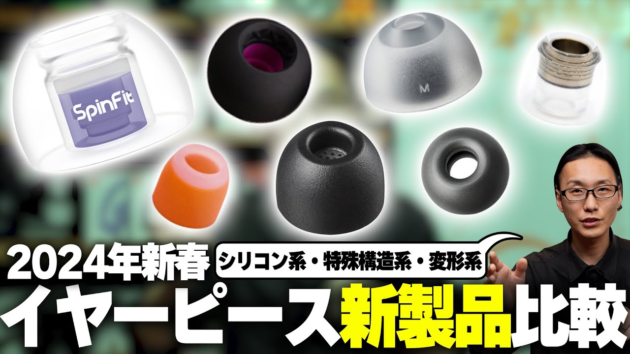 【話題の新製品イヤーピースはこれだ！】2024年新春も新製品イヤーピースがもりだくさん！人気製品と一緒にご紹介！