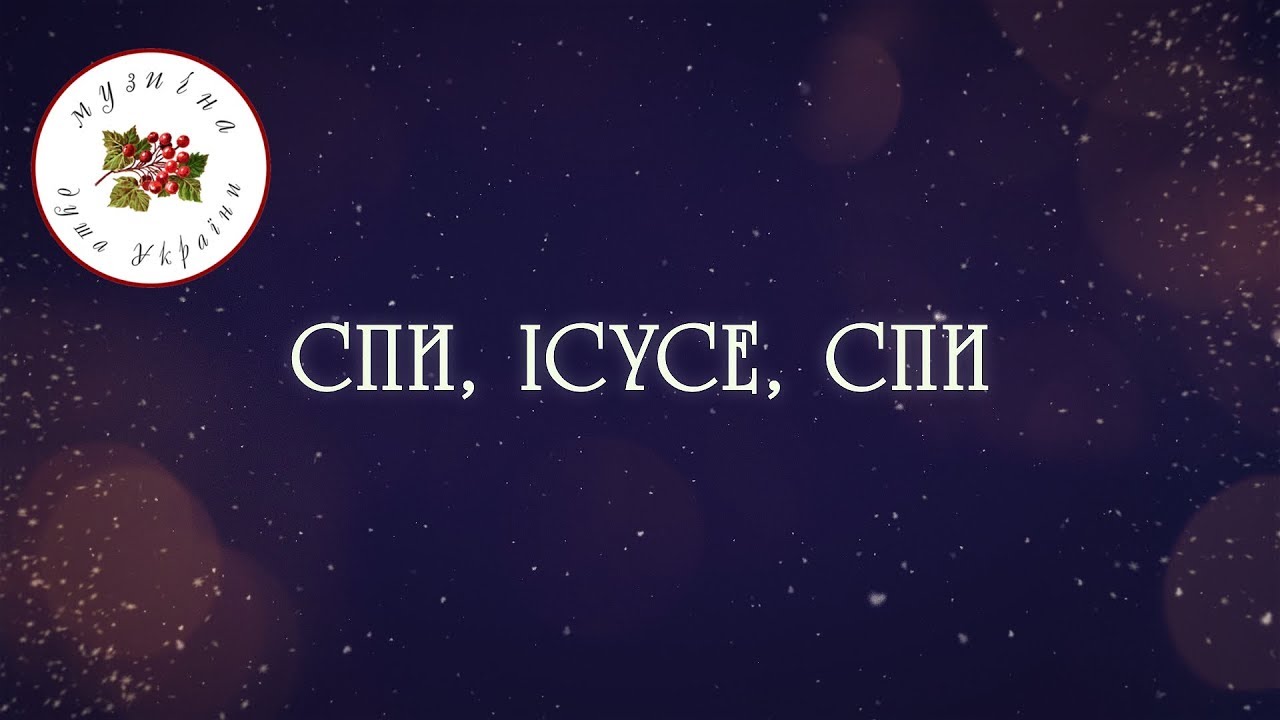 Спи, Ісусе, спи [Колядки] [Щедрівки] [Українські колядки]