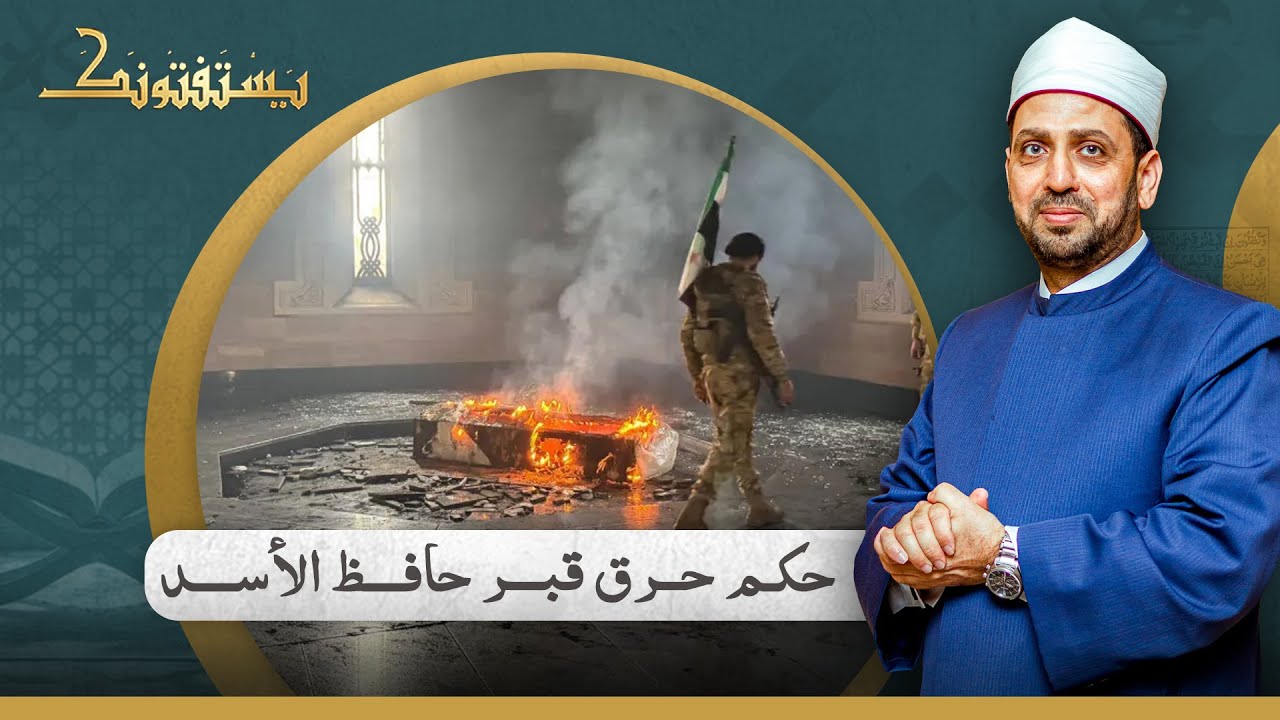 سوريون يحرقـ ـ ـون قبر حافظ الأسد... ما حكم الدين في ذلك؟!