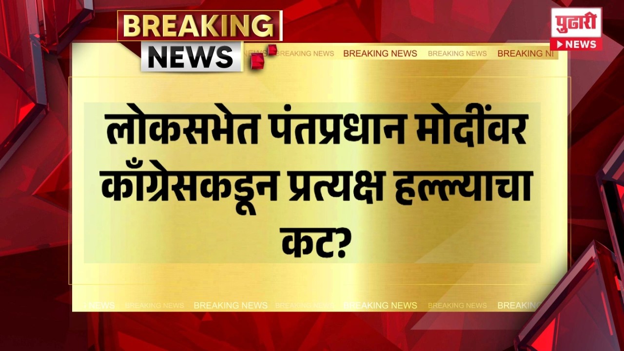 Pudhari News | पंतप्रधानांवर महिलांचा वापर करून हल्ला होणार होता? । #narendramodi #loksabha