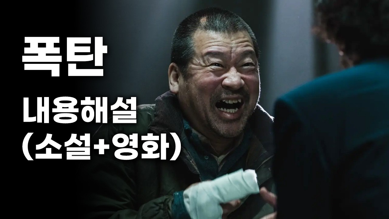 영화《폭탄》후기 스포有 리뷰 (결말포함 내용요약 및 해석)