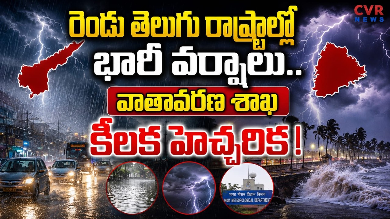 రెండు తెలుగు రాష్ట్రాల్లో భారీ వర్షాలు..|Weather updates | Ap | Telangana Heavy Rains | CVR NEWS