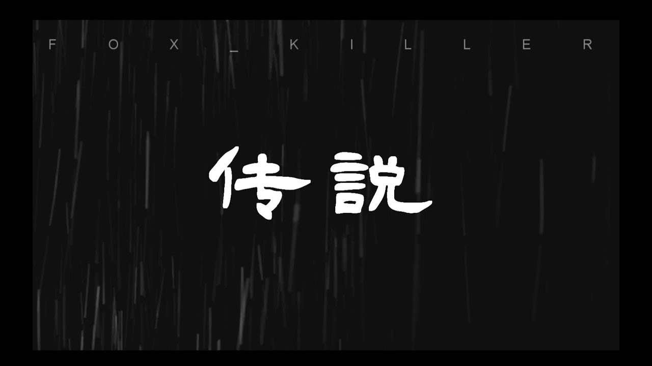 [EN/KR Sub]【巍澜衍生AU】【三生三世？】《传说》（戴耳机效果更佳）