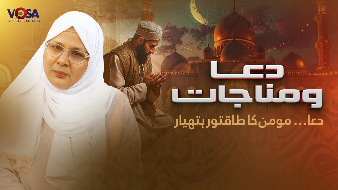 Dua o Manajaat || Dua Momin ka Hathyar || Rehmat-e-Ramzan
