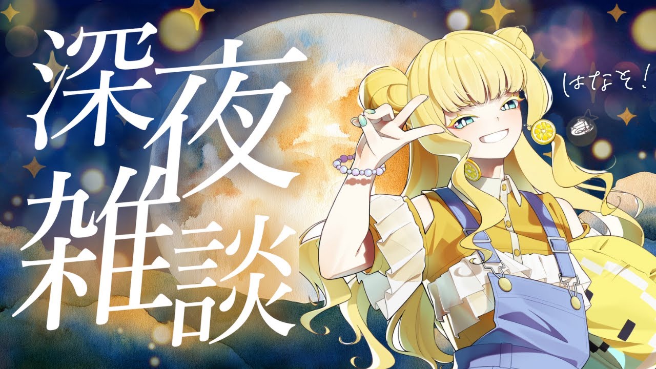 私の現状報告会という名の雑談 #雑談 #寝落ち配信 #初見さん大歓迎
