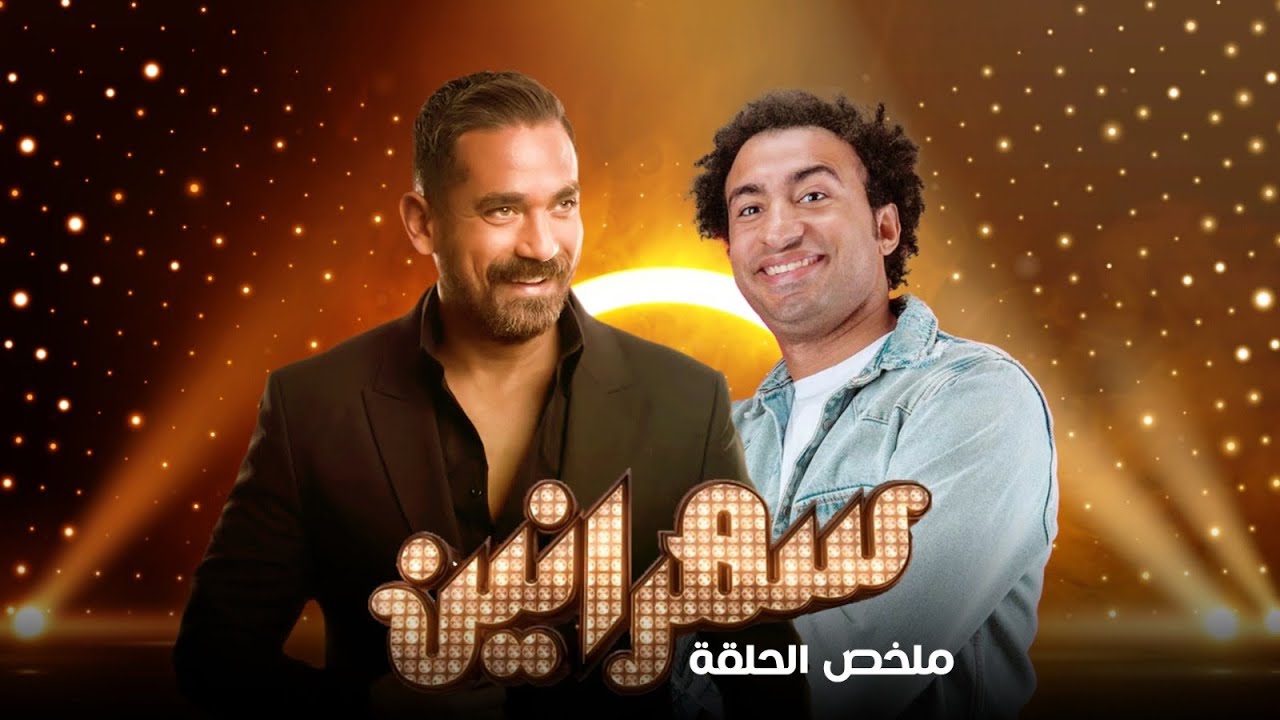 سهرانين - علي ربيع و هنا الزاهد مع أمير كرارة - ملخص الحلقة | Sahraneen - Ali Rabie