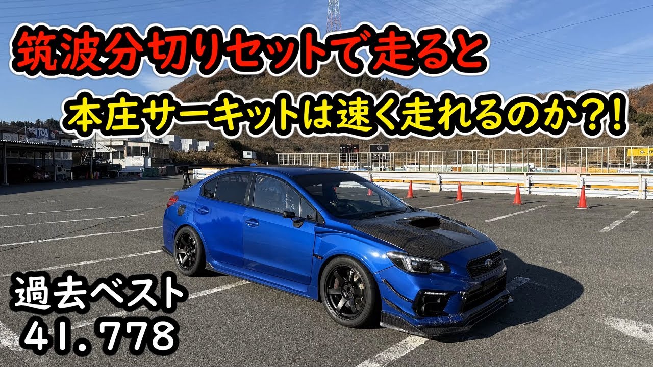 3年振りの本庄サーキット！41秒前半は出るのか！WRX STI VAB
