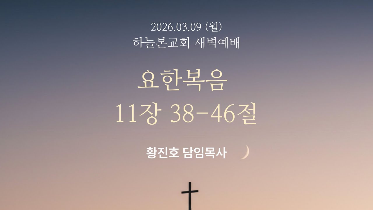 [새벽예배] 요한복음 11장 38-46절 | 황진호 목사 | 2026.03.09