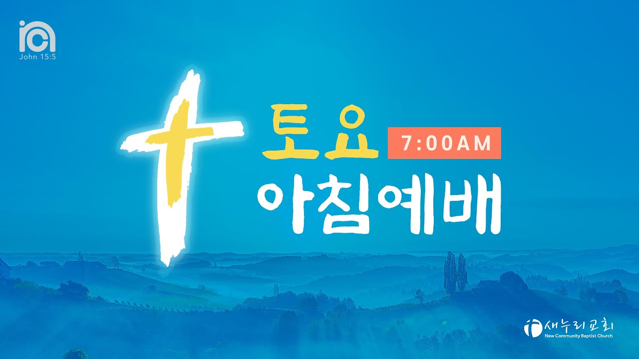 [새누리교회] 토요아침예배 손경일 담임목사 