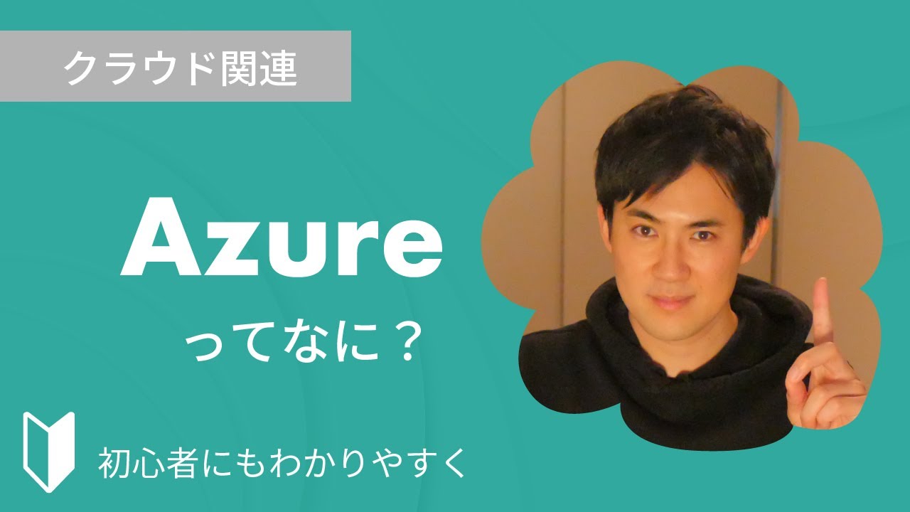 Azureとは？｜クラウドサービスMicrosoftのAzureについて特徴をまじえて3分でわかりやすく解説します