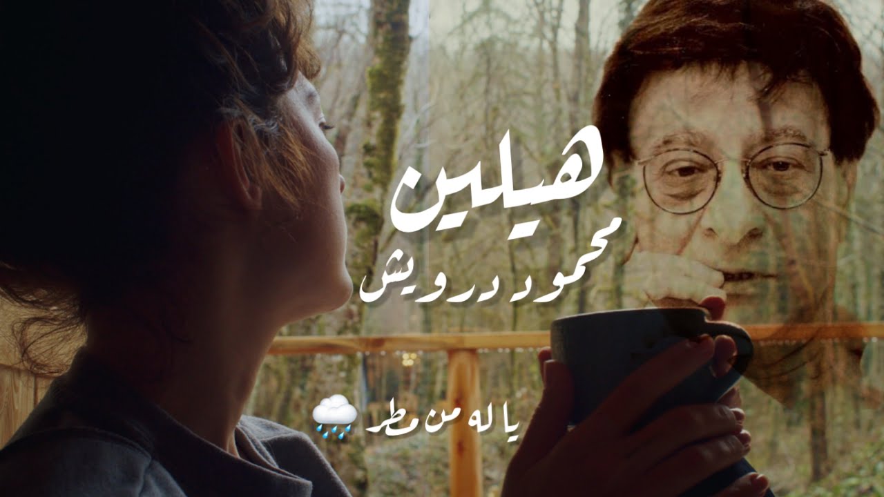 هيلين و محمود درويش | يا له من مطر