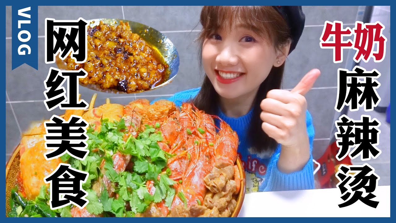 網紅牛奶麻辣燙，爆炒火鍋底料，狂下一鍋海鮮!【大胃王密子君Mires】