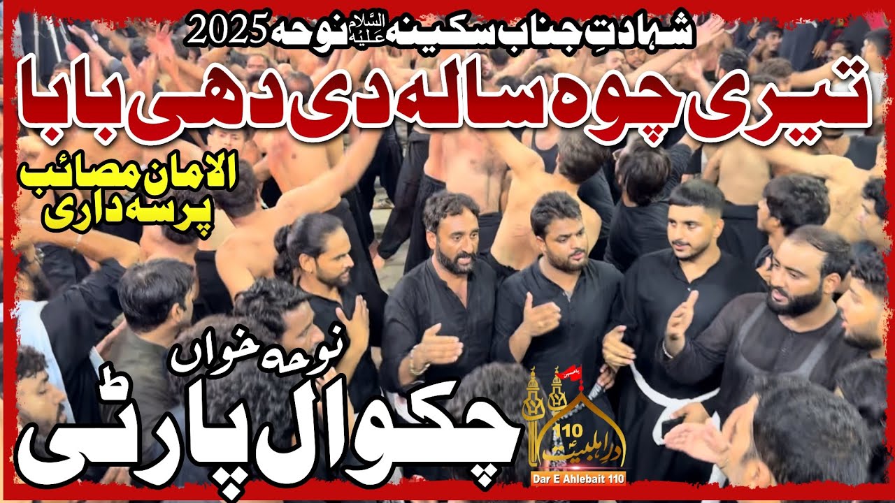 Jhuk Qamar Gai Ho Budhri Gai Tere Chon Salan De Dhee Baba | Chakwal Party Noha | Bibi Sakina Noha