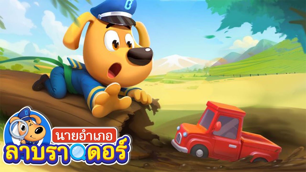 ระวังบึงไว้นะ | ไม่ควรเล่นในที่จอดรถ | การ์ตูน | อำเภอลาบราดอร์ | Kids Cartoon | Sheriff Labrador