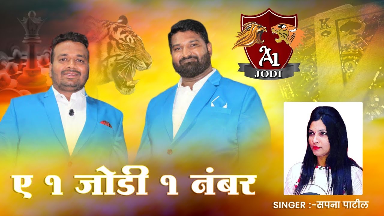 A 1 जोडी 1 नं...  A1 JYODI 1 NO.  SAPNA PATIL / DJ UMESH