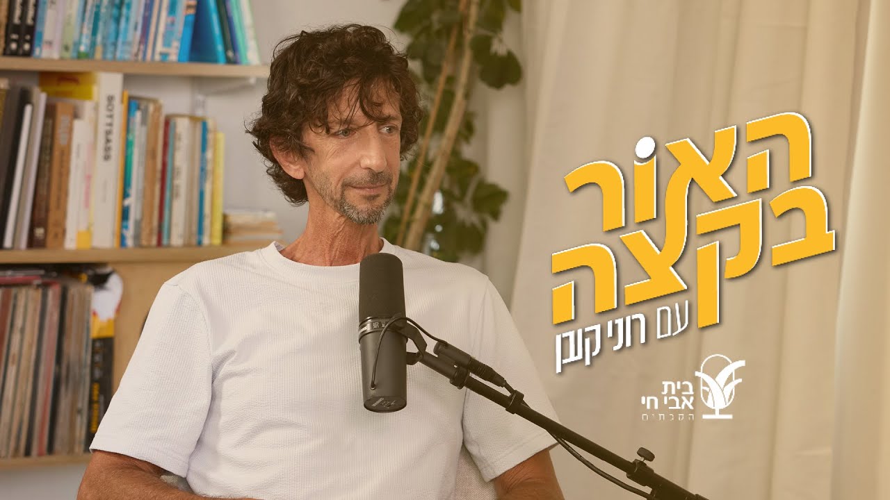 האור בקצה 16#: חיים בתוך צרחה: רוני קובן ואיתי אנגל