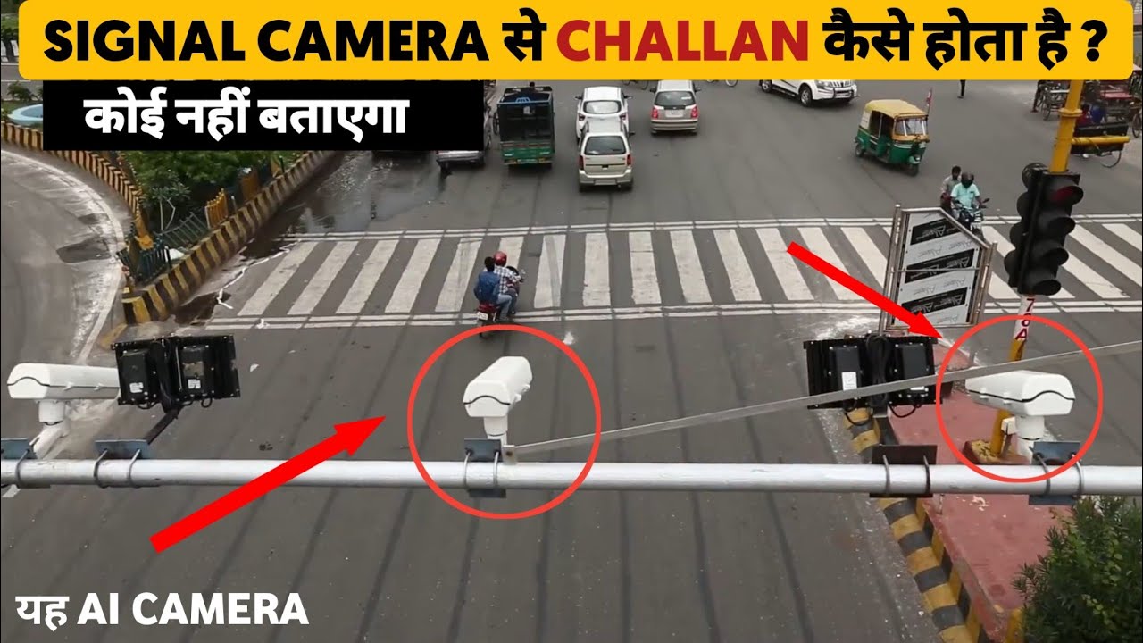 Traffic Signal Camera से Challan कैसे होता है ? | How traffic CCTV camera works in india