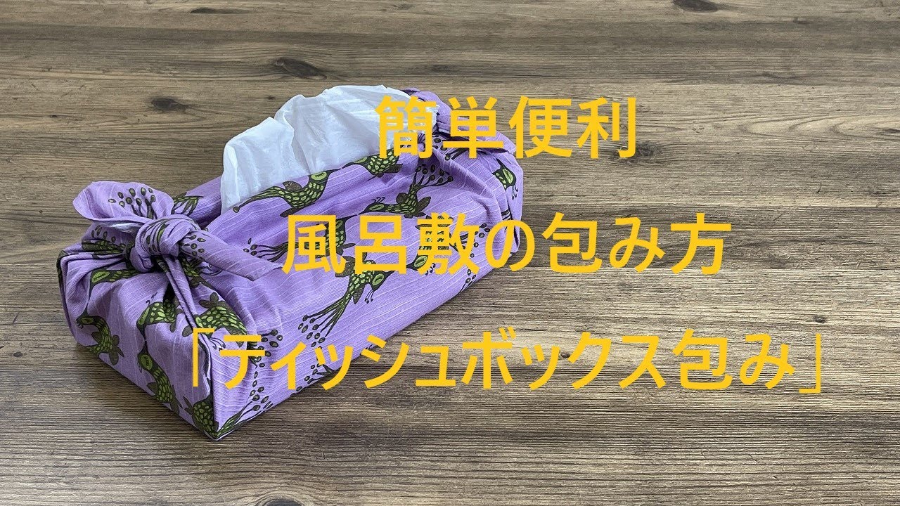 風呂敷 包み方 「ティッシュボックス包み」コトノワ小風呂敷