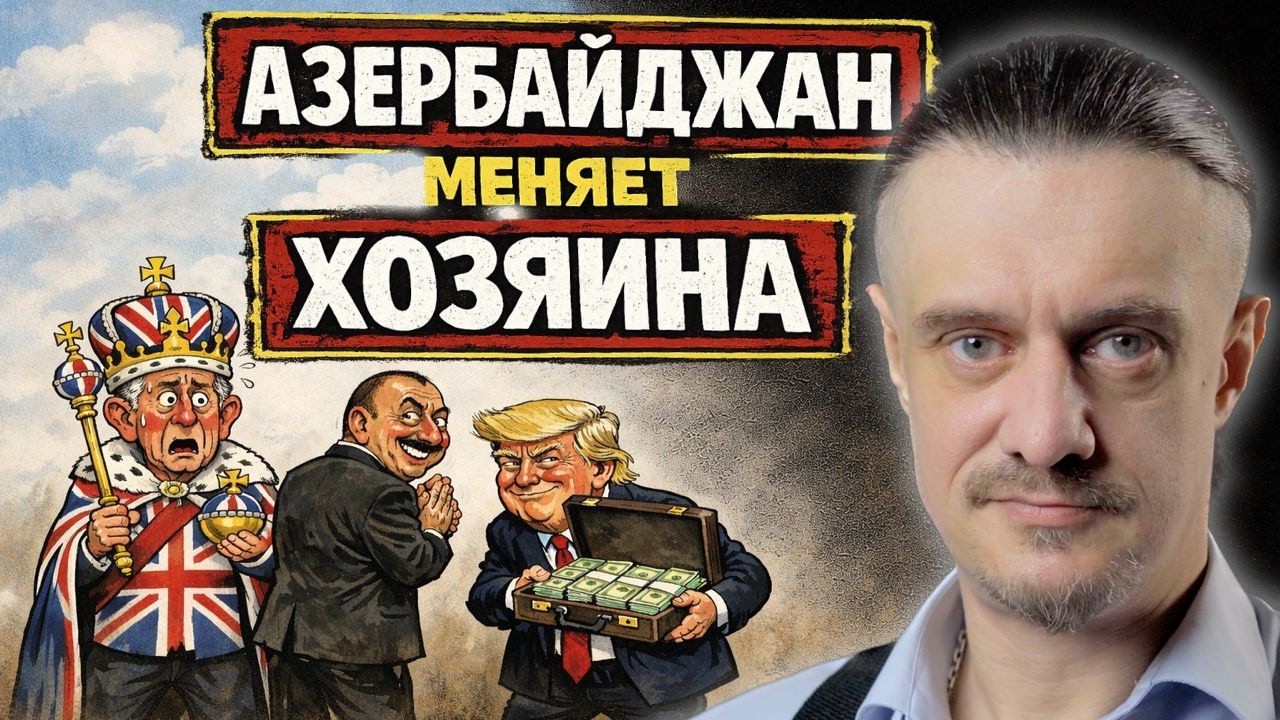 ТРАМП - ХОЗЯИН АЗЕРБАЙДЖАНА