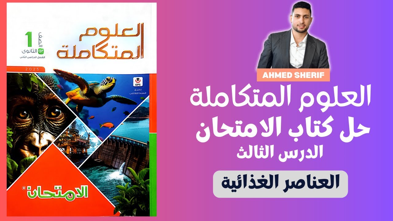 حل درس العناصر الغذائية من كتاب الامتحان علوم متكاملة اولي ث الترم التاني