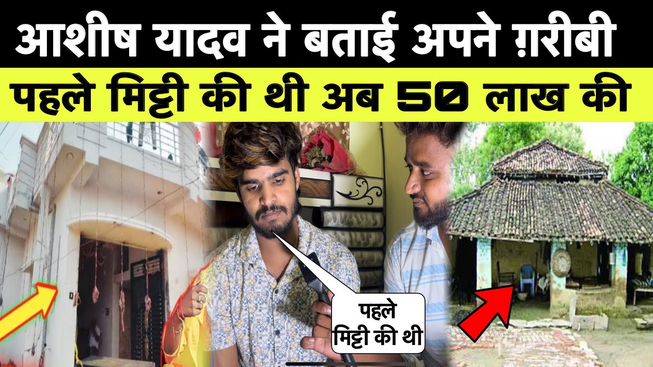 आशीष यादव का पहले की इस्तिथी बहुत ख़राब थी मिट्टी का घर था ashish yadav interview #ashishyadav#maghi