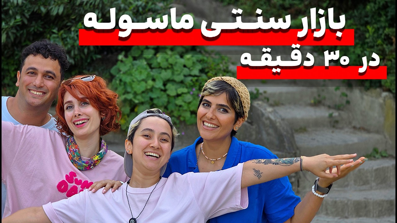 ماسوله گیلان : توی 30 دقیقه کل ماسوله‌ رو ببین ! masule iran