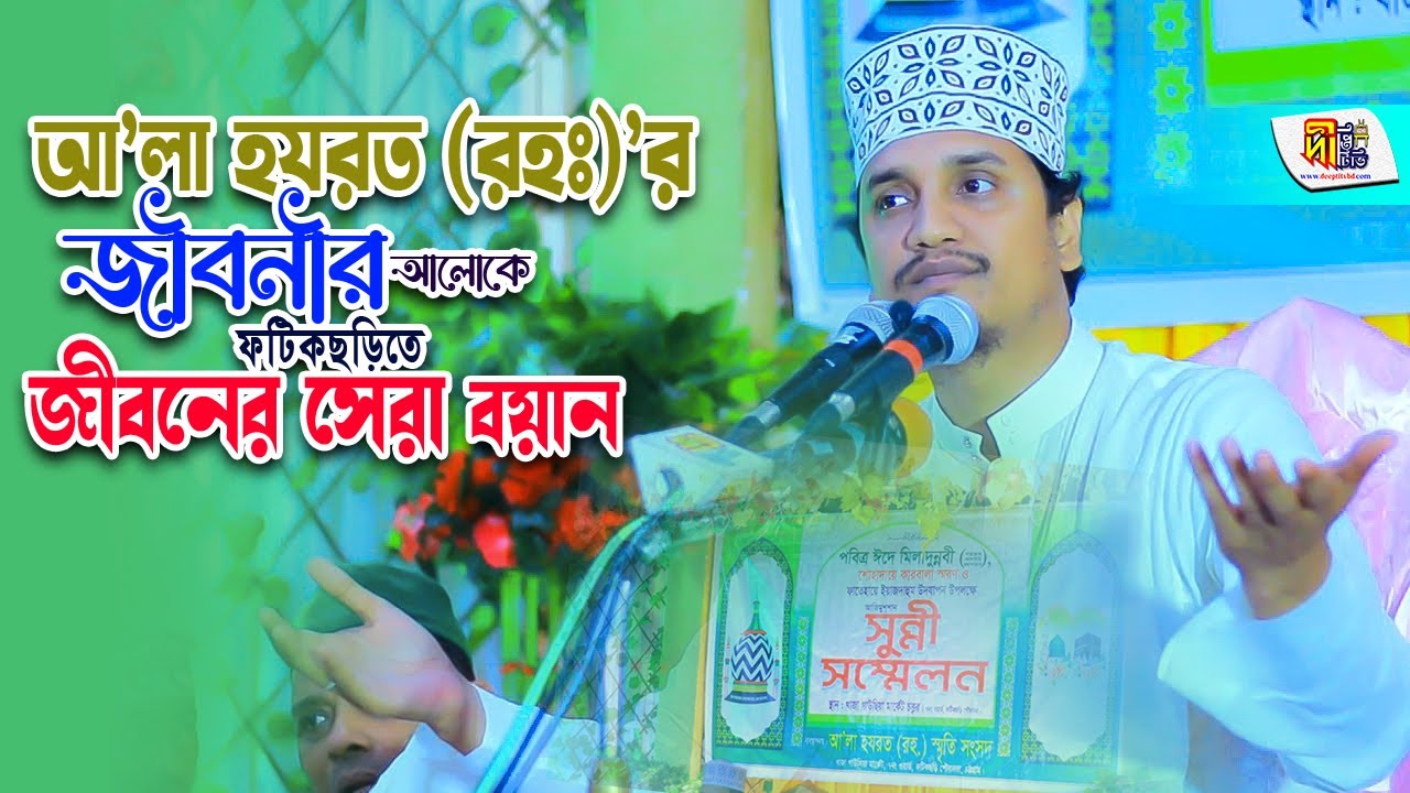 এই প্রথম আলা হযরত (রহঃ) এর জীবনীর সারগর্ভ বয়ান করলেন শায়খ জয়নুল আবেদীন কাদেরী Joynul Abedin Qadri