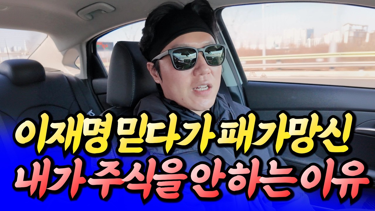 이재명 믿다가 망한다, 내가 주식을 안 하는 이유ㅣ타이거 1부 [후랭이TV]
