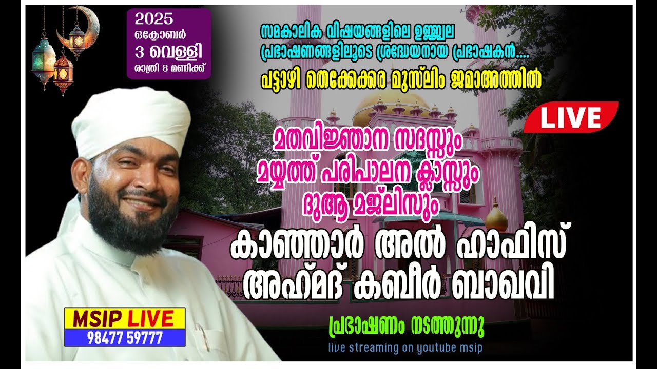 #Hafiz_Ahamad_Kabeer_Baqavi #പട്ടാഴി_തെക്കേക്കര_മുസ്ലിം_ജമാഅത്ത്_പ്രഭാഷണം #msip_live_9847759777