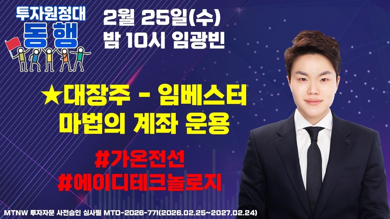 ★대장주 - 임베스터 마법의 계좌 운용 ▶임광빈◀ [투자원정대 동행]